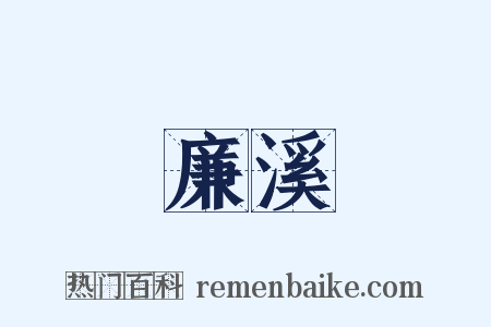 廉溪是什么意思的图片